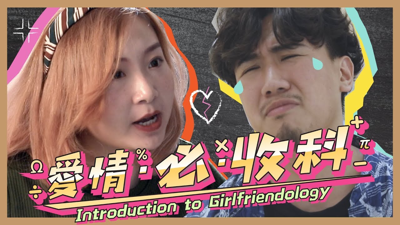 【 叁 劇 場 】愛情。必。收科