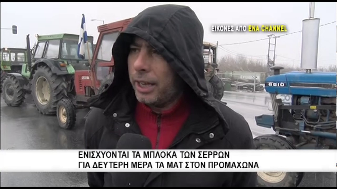 Ενισχύονται τα μπλόκα των αγροτών στις Σέρρες | Για δεύτερη ημέρα τα ΜΑΤ στον Προμαχώνα