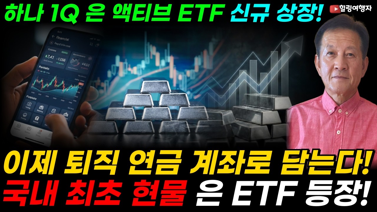 ISA, IRP 퇴직 연금 계좌에 무조건 추가해야 할 단 하나의 슈퍼 금속! 국내 최초 현물, 롤오버 비용 없이 은 투자 가능한 종목은? 하나 1Q 은 액티브 ETF 신규 상장!