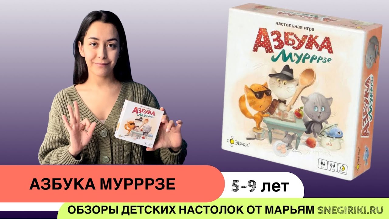 Игра, в которой нужно внимательно слушать, Азбука Мурррзе (Мурзе, Муррзе, Муррррзе😅)