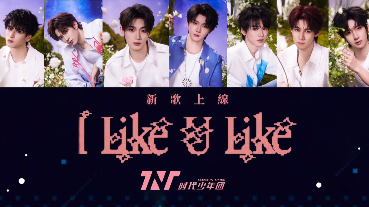 【TNT時代少年團  丁程鑫】《I Like U Like》 歌詞版【Ding ChengXin】