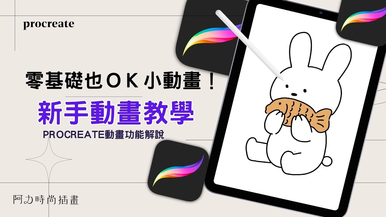 Procreate教學｜零基礎製作小動畫：新手動畫教學