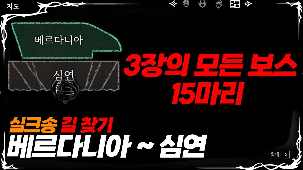베르다니아 ~ 심연 / 3장의 모든 보스 / 히든, 도구, 보스, 퀘스트 [할로우나이트 실크송]