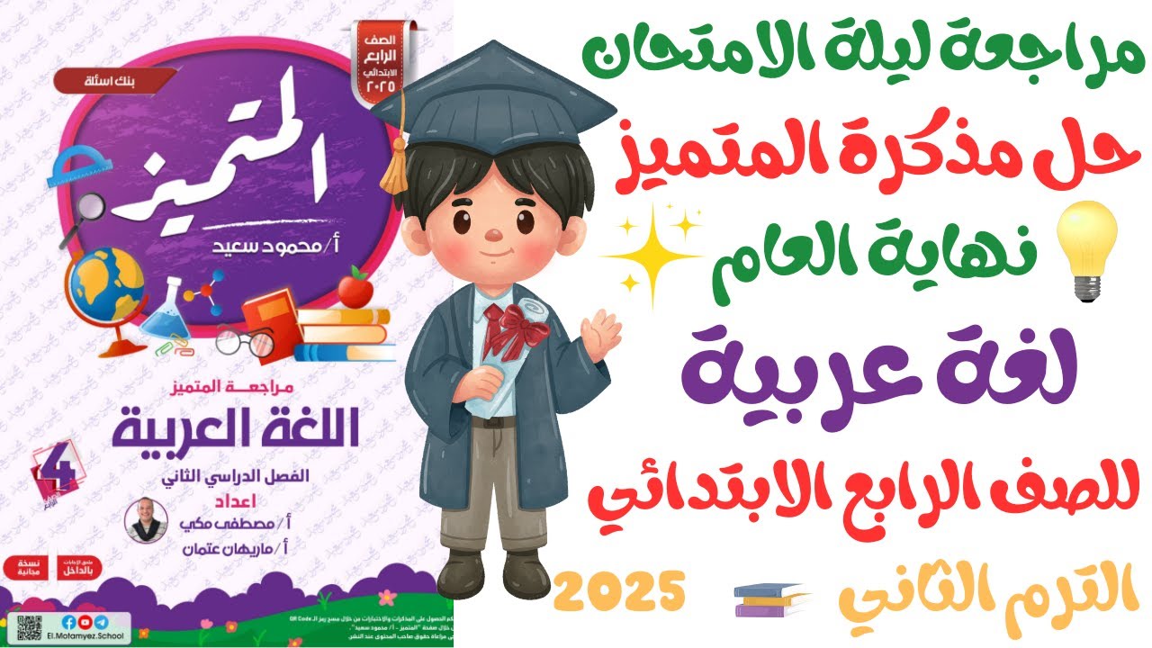 حل مراجعة المتميز لغة عربية للصف الرابع الابتدائي | ج1 الترم الثاني 2025 المنهج الجديد