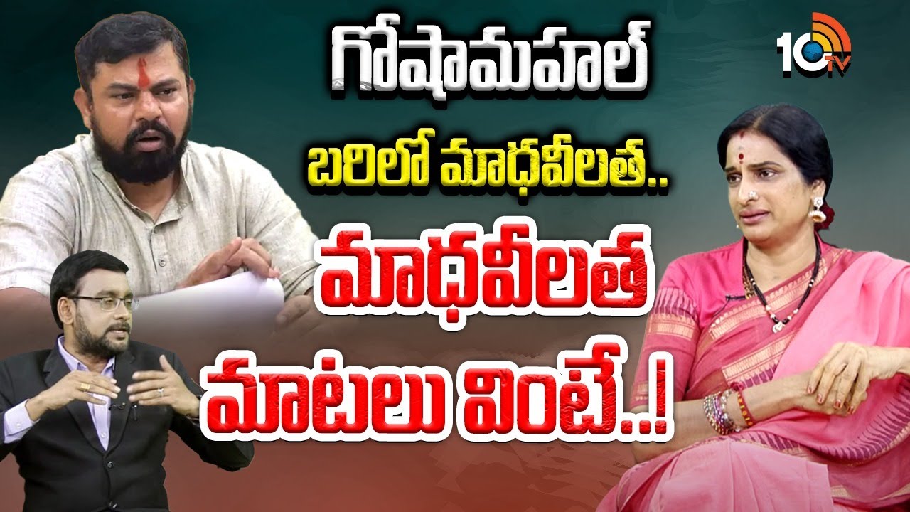 గోషామహల్‌ బరిలో మాధవీలత.. | Madhavai Latha Intresting Commnets on Goshamahal By Election | 10TV