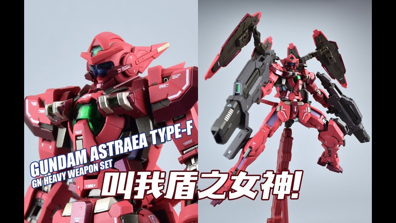 【评头论足】请叫我盾之女神！万代限定 MB正义女神 F型GUNDAM ASTRAEA TYPE-F高达模型 介绍 GUNPLA REVIEW