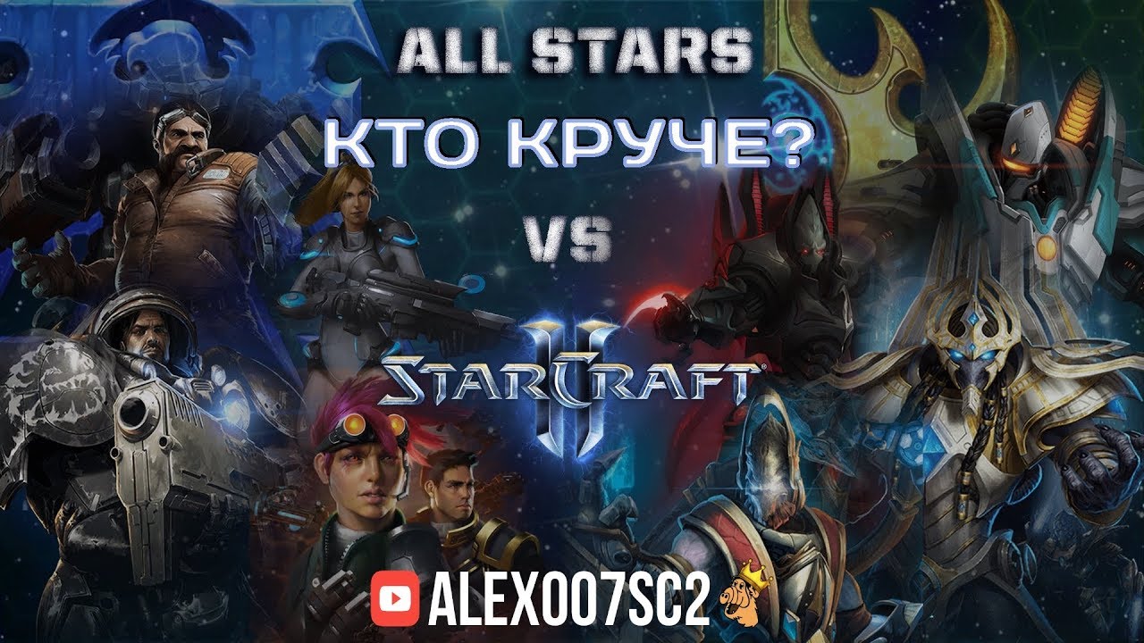 Кто сильнее: Терраны или Протоссы? StarCraft II ALL STARS 4v4