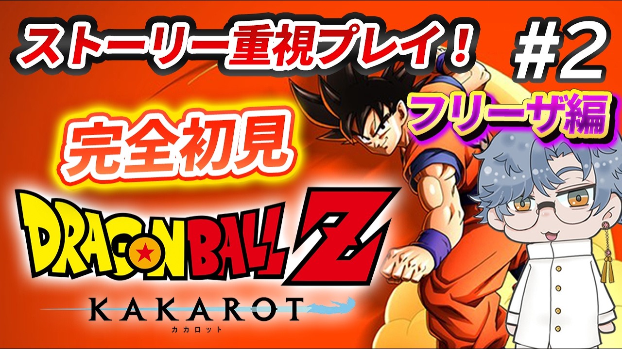 #2 ドラゴンボールを知らない人の「ドラゴンボールZ カカロット」完全初見プレイ【フリーザ編】