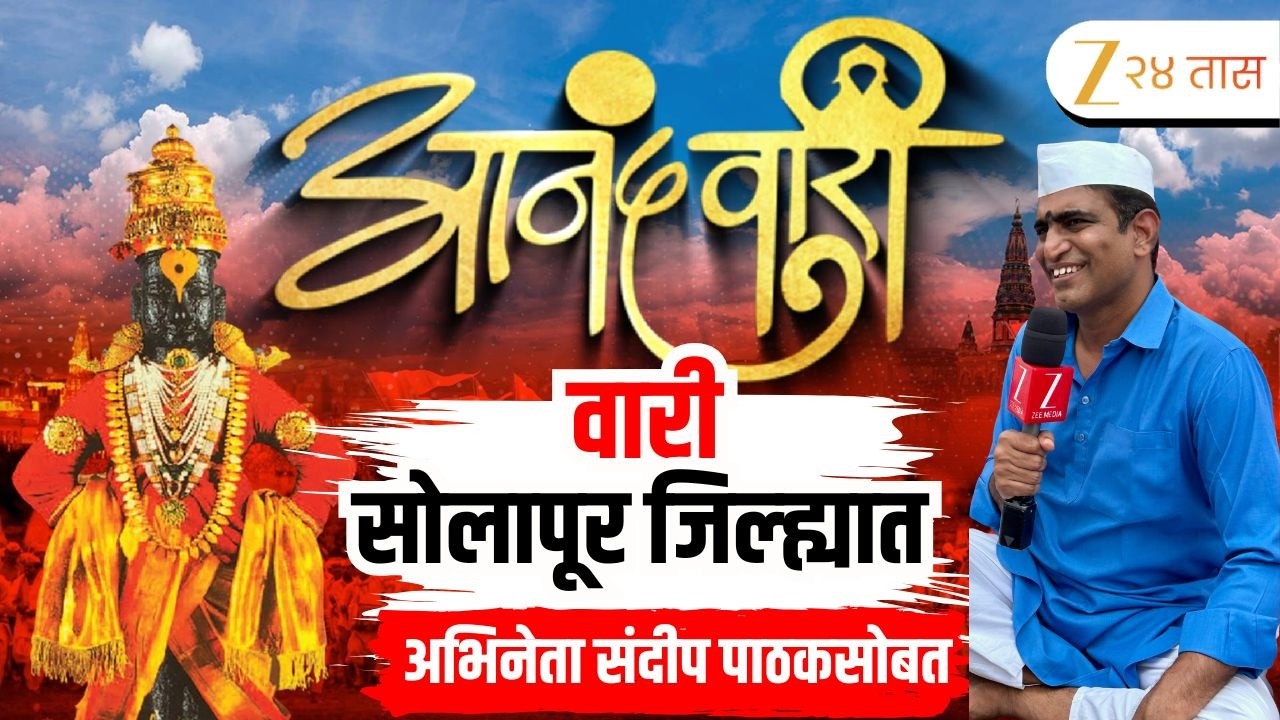 Ashadhi Wari 2026 | पालखी सोलापुरात, दर्शन सुखाचा सोहळा
