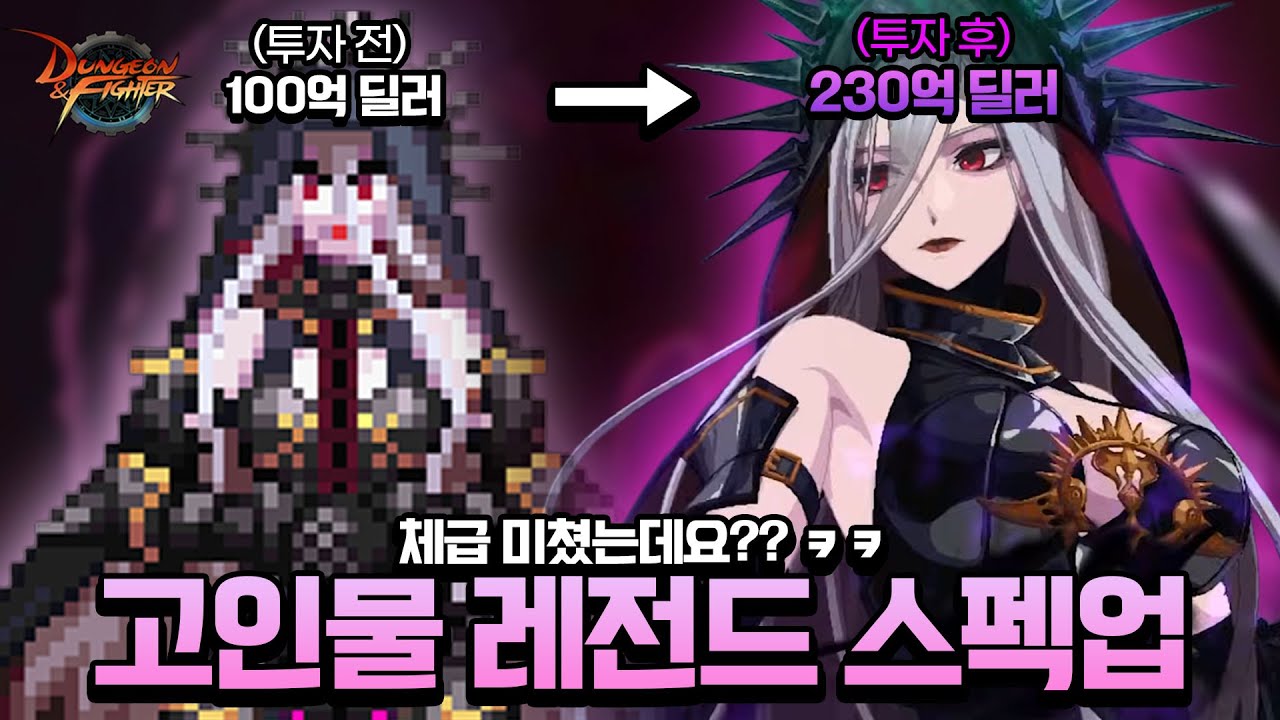 【던파】 암제 리뉴얼 기념 12억 급발진 스펙업 딜이 2배가 됐네요...