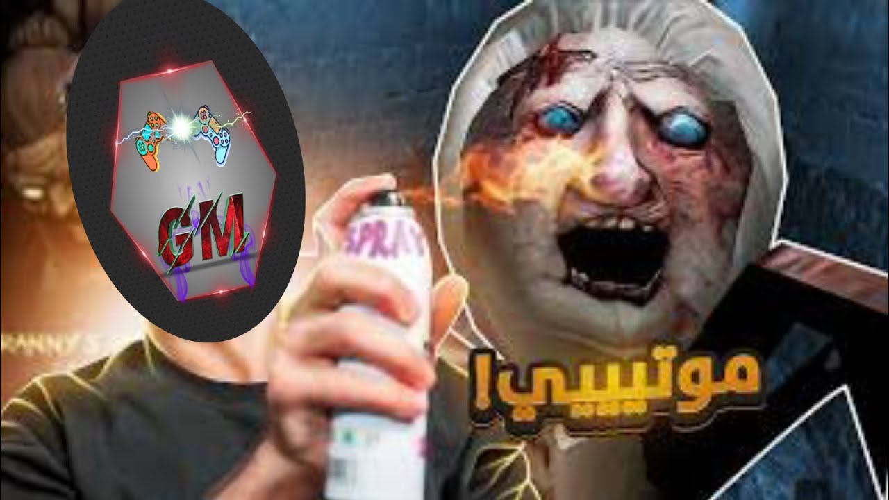 اخيرا🎉 هربنا 😎 من المجاري 🤫وهربنا من( انجنيله العنكبوت)🕷(جراني 1)