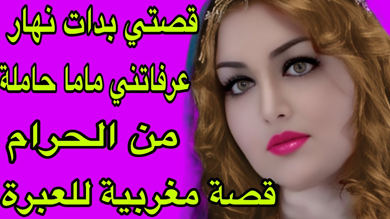 الحلقة 371👍قصتي بدات نهار عرفاتني ماما حاملة بالحرام😭شفت القهرة ❤️‍🔥بغيت قصتي تكون عبرة لكل بنت👌