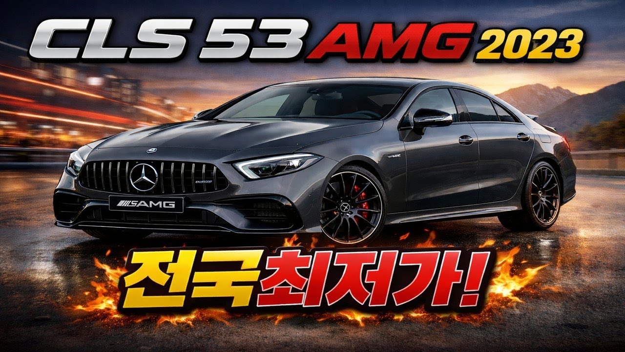 “이 가격에 CLS53 AMG? 2023년식 그라파이트 그레이 전국최저가”