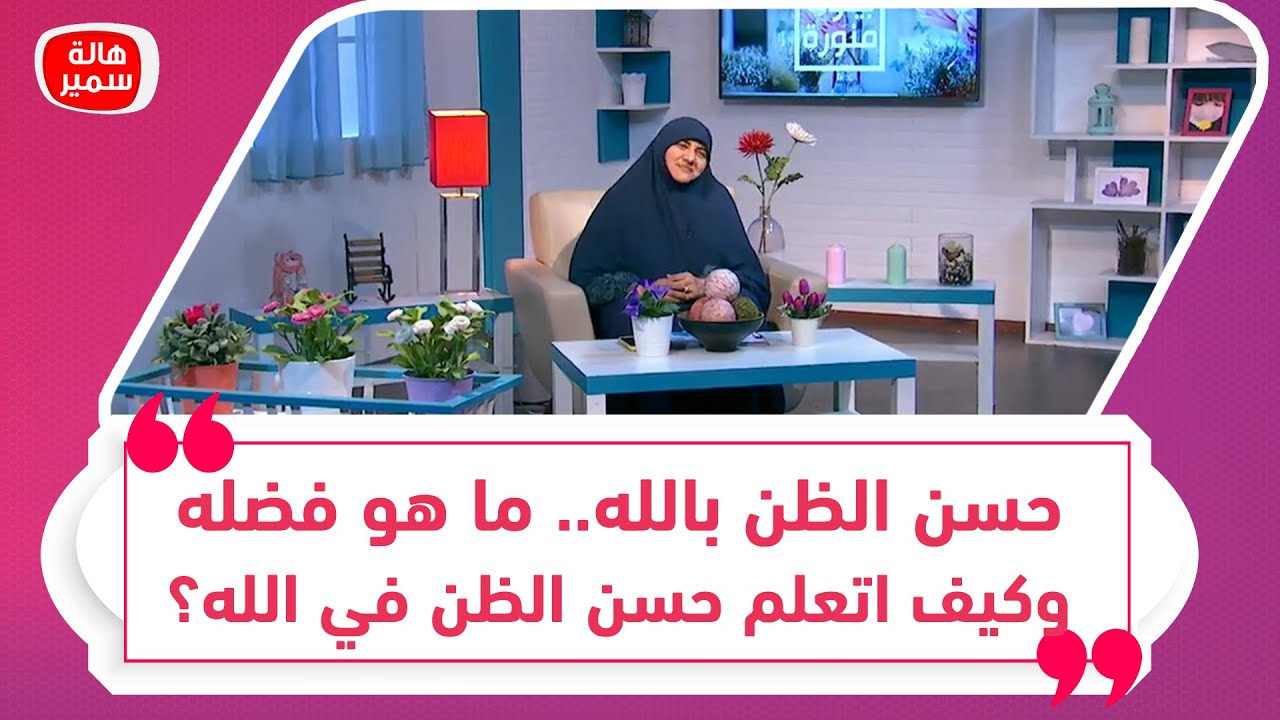 حسن الظن بالله.. ما هو فضله وكيف اتعلم حسن الظن في الله؟قصص رائعة عن حسن الظن في الله