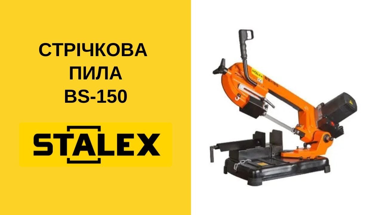 Стрічкова пила STALEX BS-150