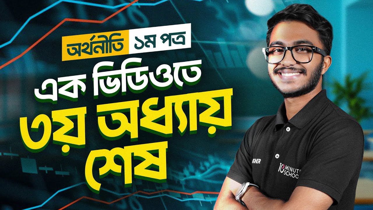 HSC Economics 1st Paper Chapter 3 উৎপাদন, উৎপাদন ব্যয় ও আয় সাজেশন (অর্থনীতি ১ম পত্র অধ্যায় ৩)