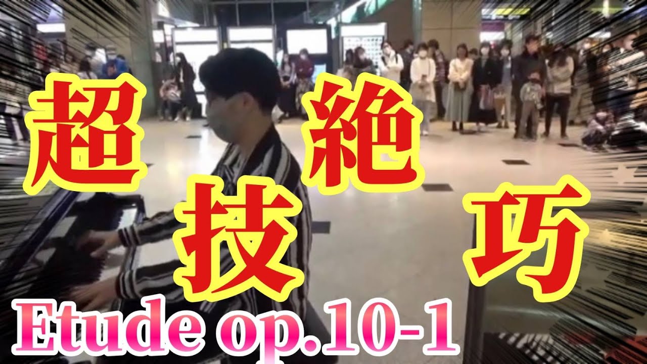 現役芸大生がショパンエチュードp.10-1を弾いたら...【ストリートピアノ】