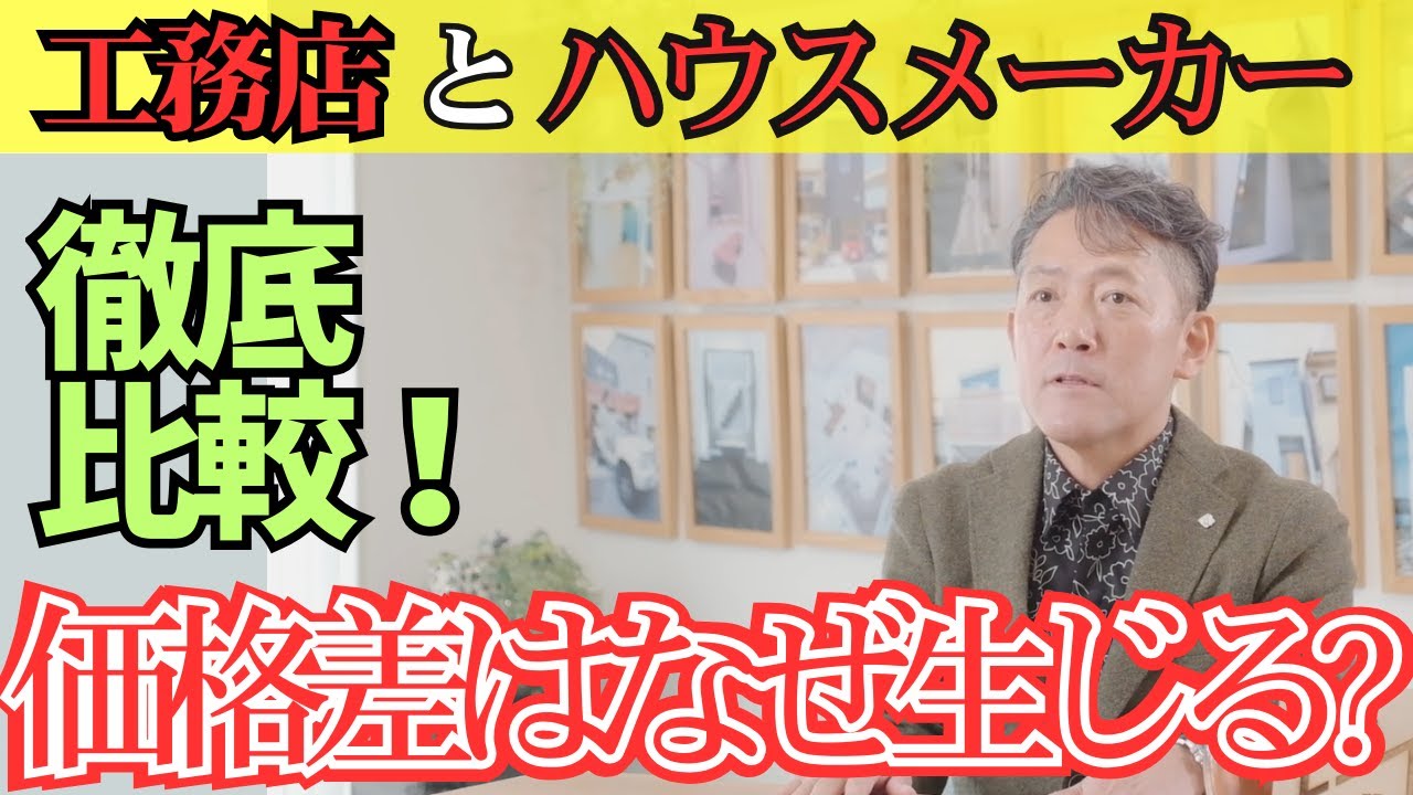 なぜ工務店はハウスメーカーより安い？「価格差のナゾ」を解明【スーツで大工】