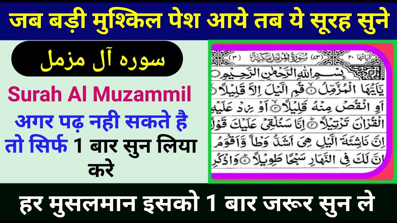 सूरह मुज़म्मिल | Recitation Of Surah Al Muzammil With Fazilat | Surah al muzammil | Gs world Research
