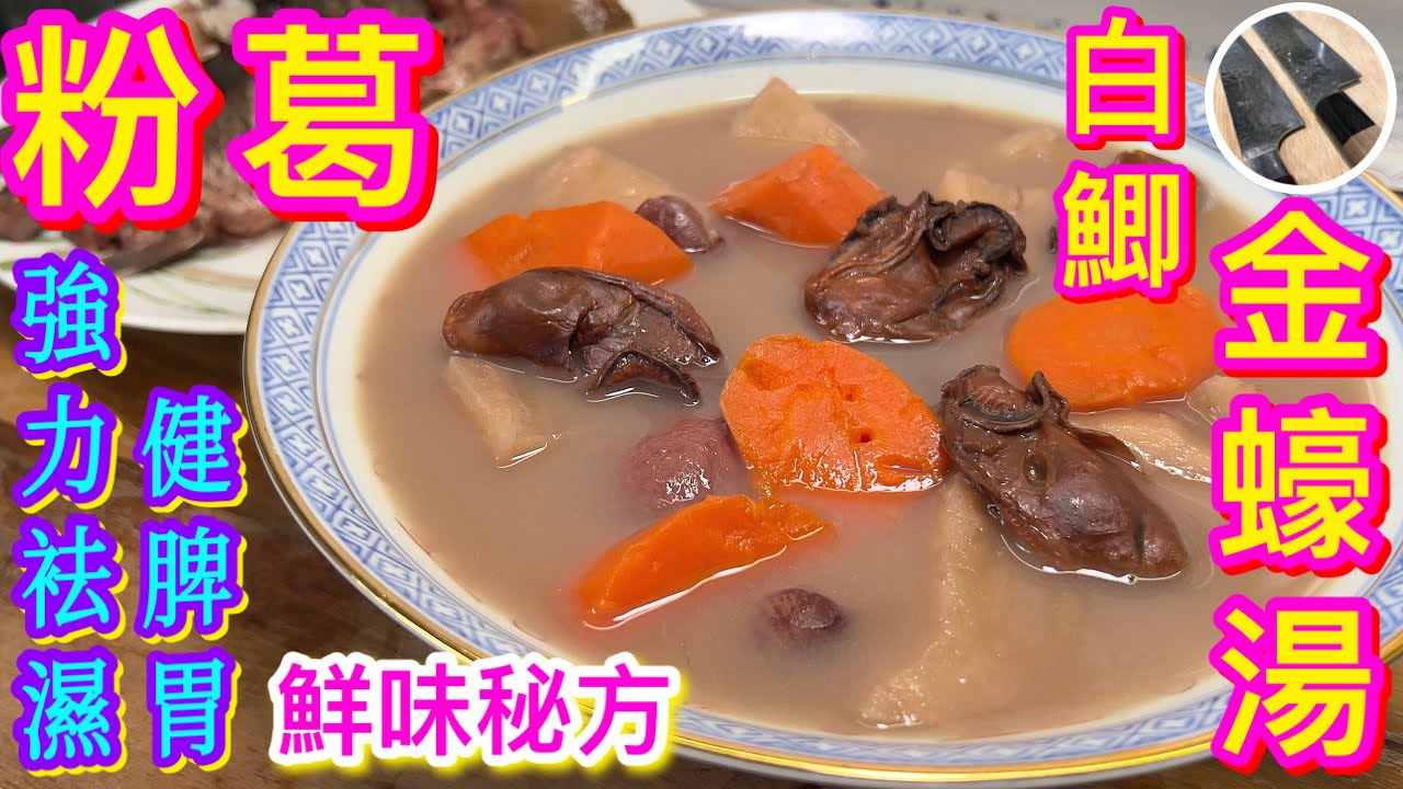 【粉葛白鯽金蠔湯🥐】春夏轉季🌦成日攰😴周身骨痛🦿水腫濕疹💧作病作嘔😔好大機會濕氣纏身🤢🙋🏻‍♂️飲佢啦⭐️強力去濕🧡抗疲勞💛鮮味秘製靚湯💜試過好記得分享俾朋友👍🏻😉咁就唔會獨食難肥啦🤭😆