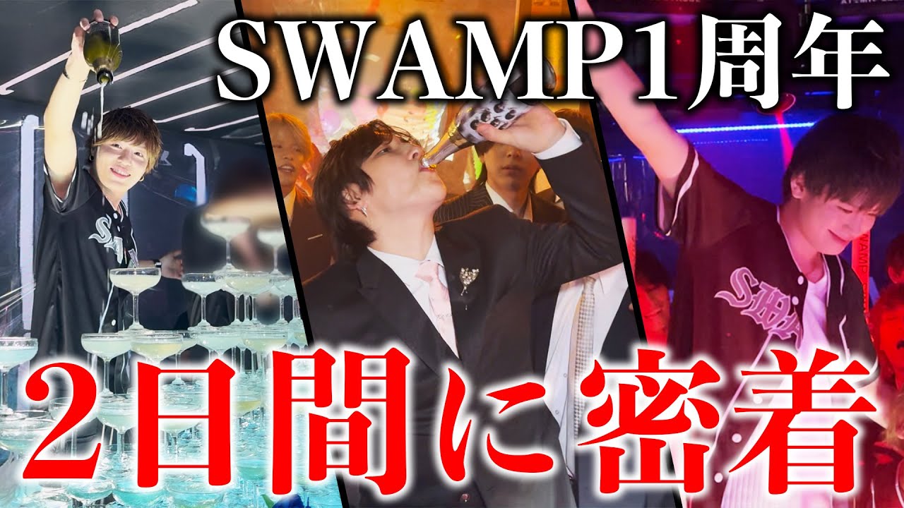 大阪ホストクラブ「SWAMP」１周年に密着！！
