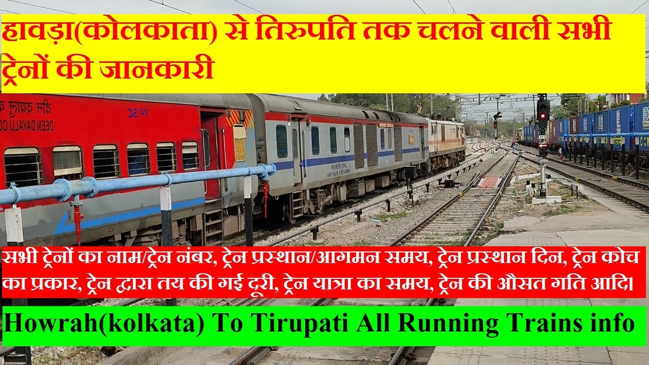 हावड़ा से तिरुपति तक चलने वाली सभी ट्रेनों की जानकारी। Howrah To Tirupati All Running Trains info.