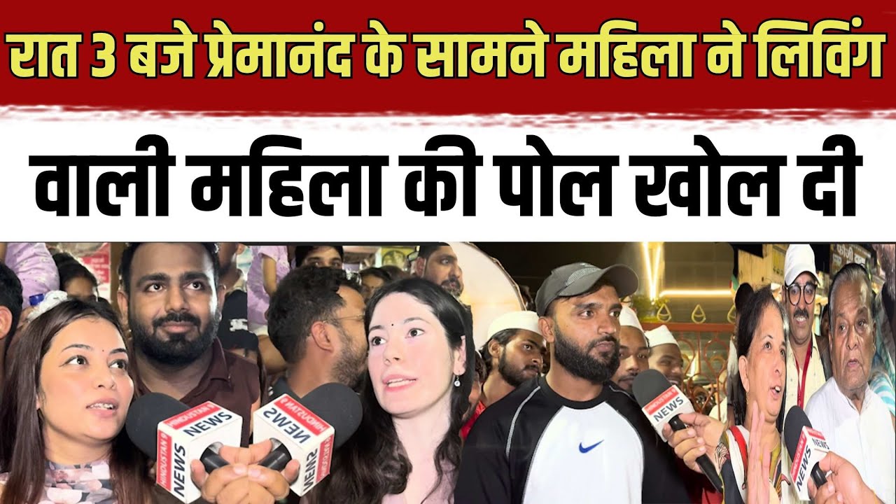रात 3 बजे प्रेमानंद के सामने महिला ने लिविंग वाली महिला की पोल खोल दी