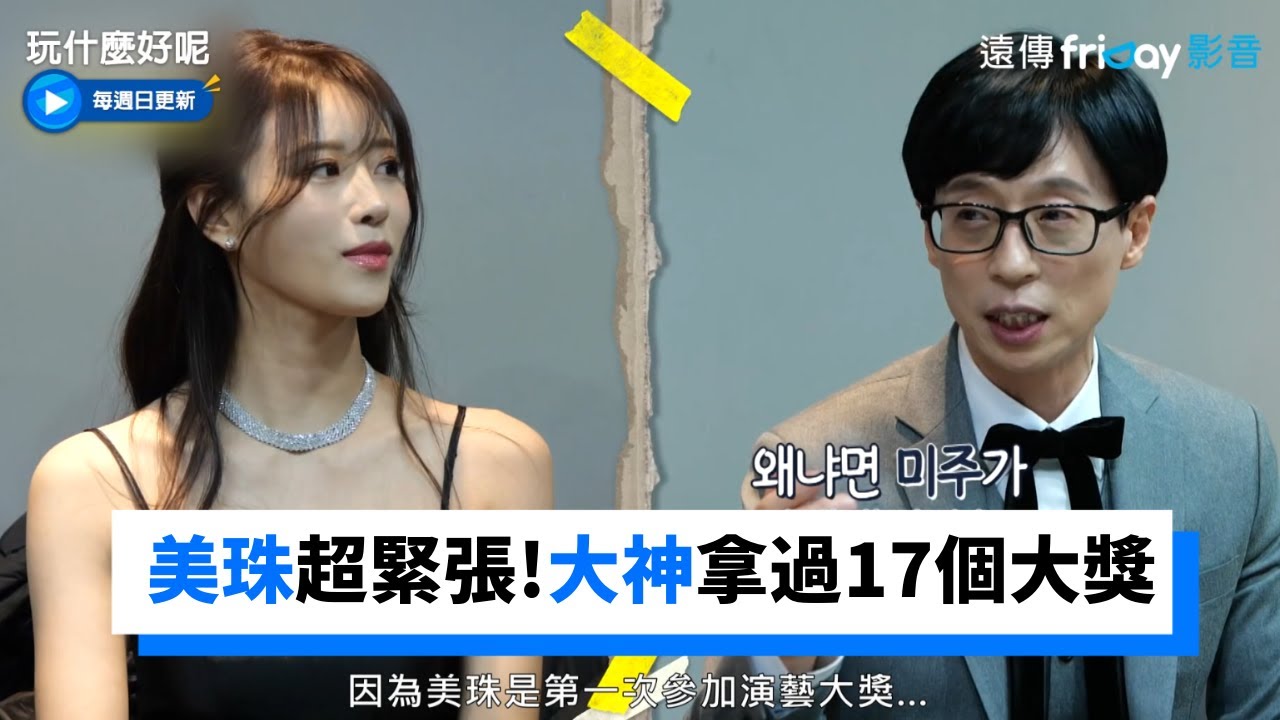 美珠首次入圍演藝大賞！大神拿過17個大獎_《玩什麼好呢》第121集_friDay影音韓綜線上看