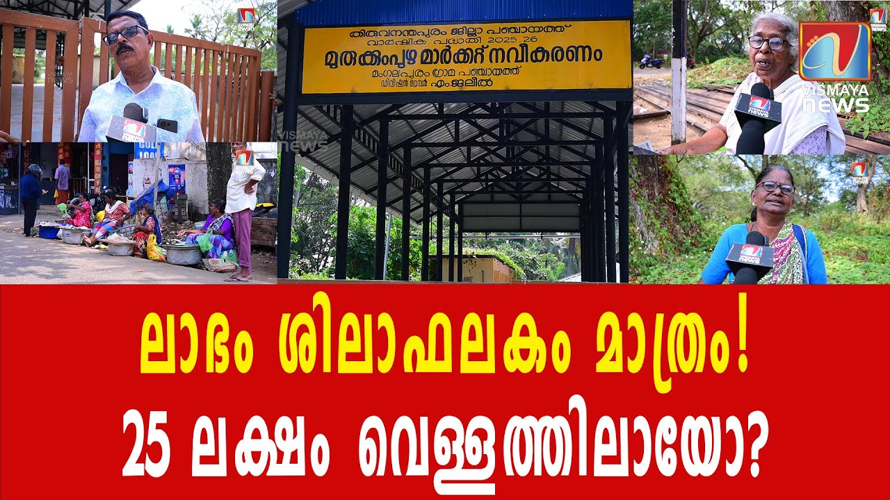 മൂന്ന് തവണ ഉദ്ഘാടനം, 25 ലക്ഷം സ്വാഹ! മുരുക്കുംപുഴയിലെ 'ആധുനിക' മാർക്കറ്റിന്റെ അവസ്ഥ ദയനീയം!