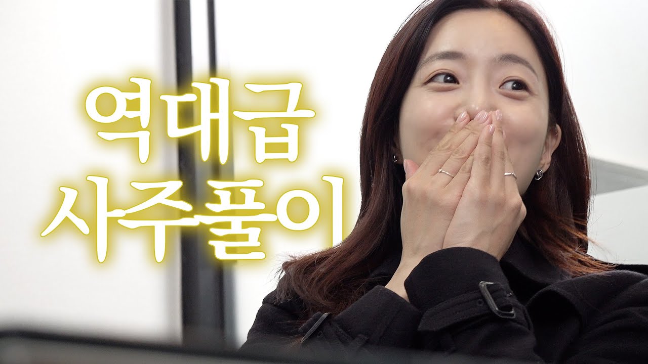 역대급 사주풀이  | 함은정 EP.2