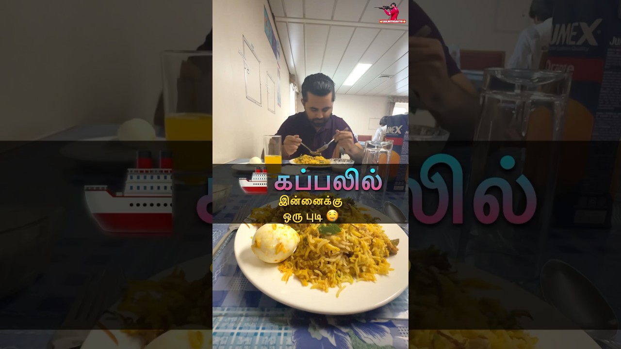 🚢 கப்பலில் இன்னைக்கு 🤤 ஒரு புடி ⭐️ Sail with Sakthi