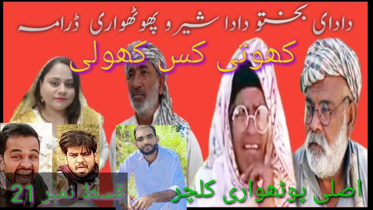 Dadi Bakhtoo or Dada Sheroo  | Pothowari Drama /کھوتی کس کھولی| Asif Shad | Haji Qayyum قسط21