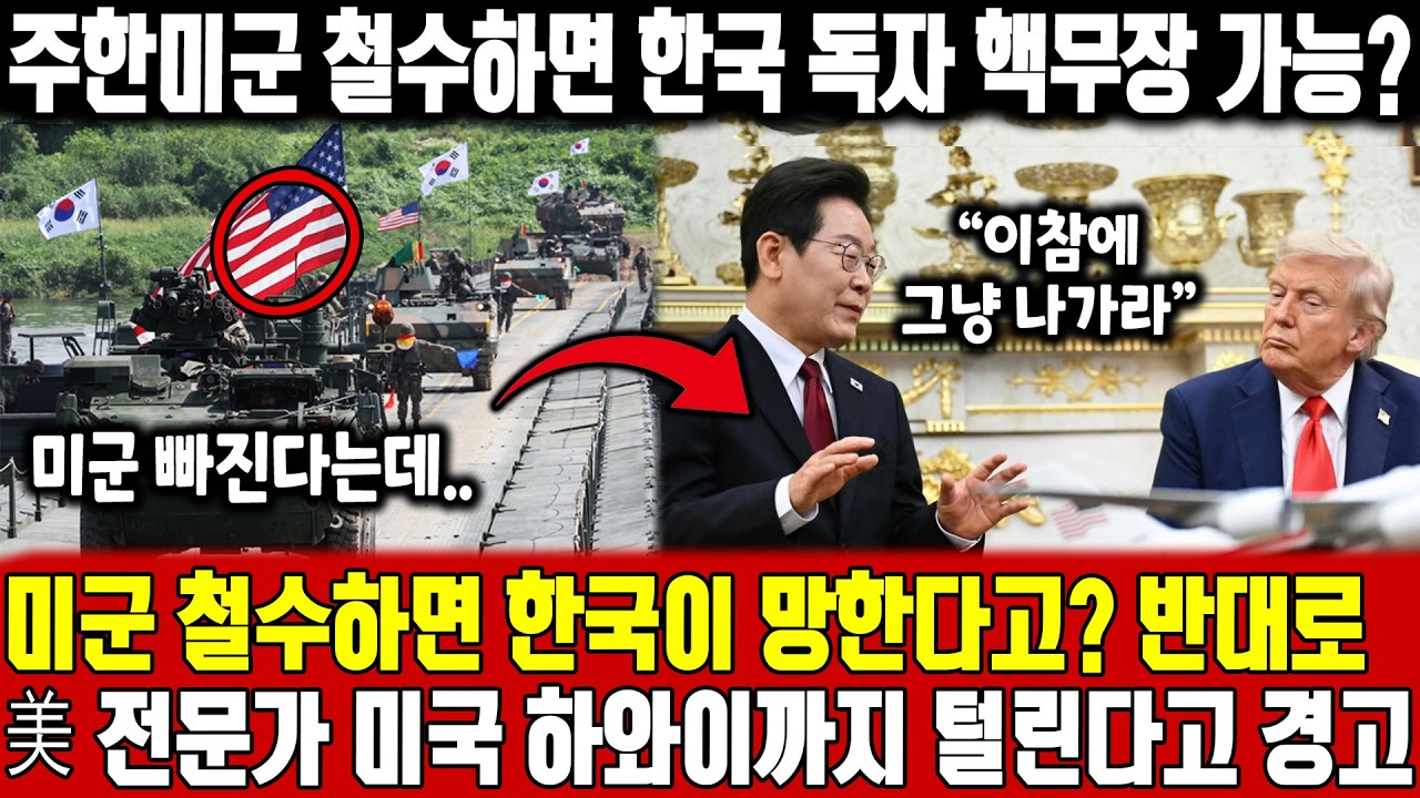 주한미군 철수하면 한국 독자 핵무장 가능?ㅣ미군 철수하면 한국이 망한다고? 반대로美 전문가 미국 하와이까지 털린다고 경고ㅣ미 씽크탱크 