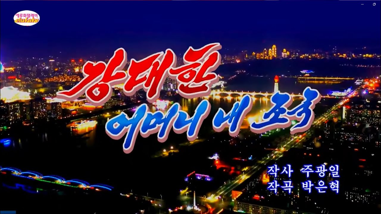 화면반주음악 《강대한 어머니 내 조국》