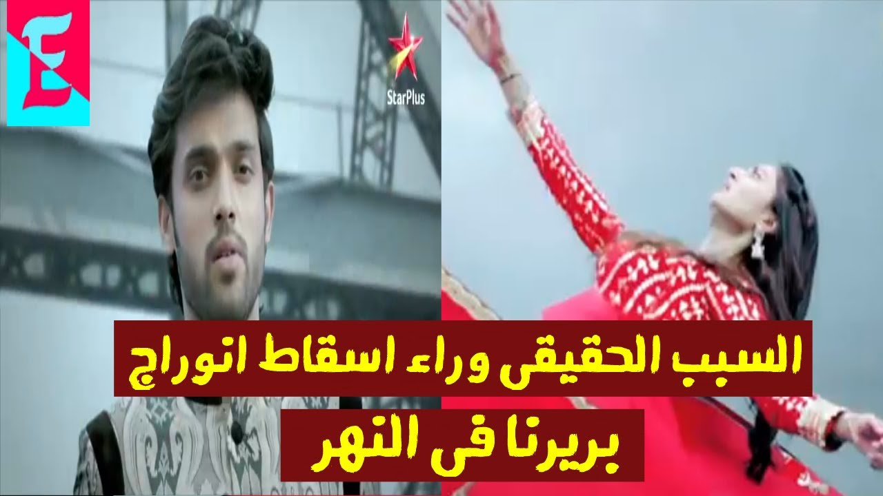 السبب الحقيقي الذي جعل انوراج يسقط بريرنا في النهر ؟!! سبب غريب جدا !!!!!