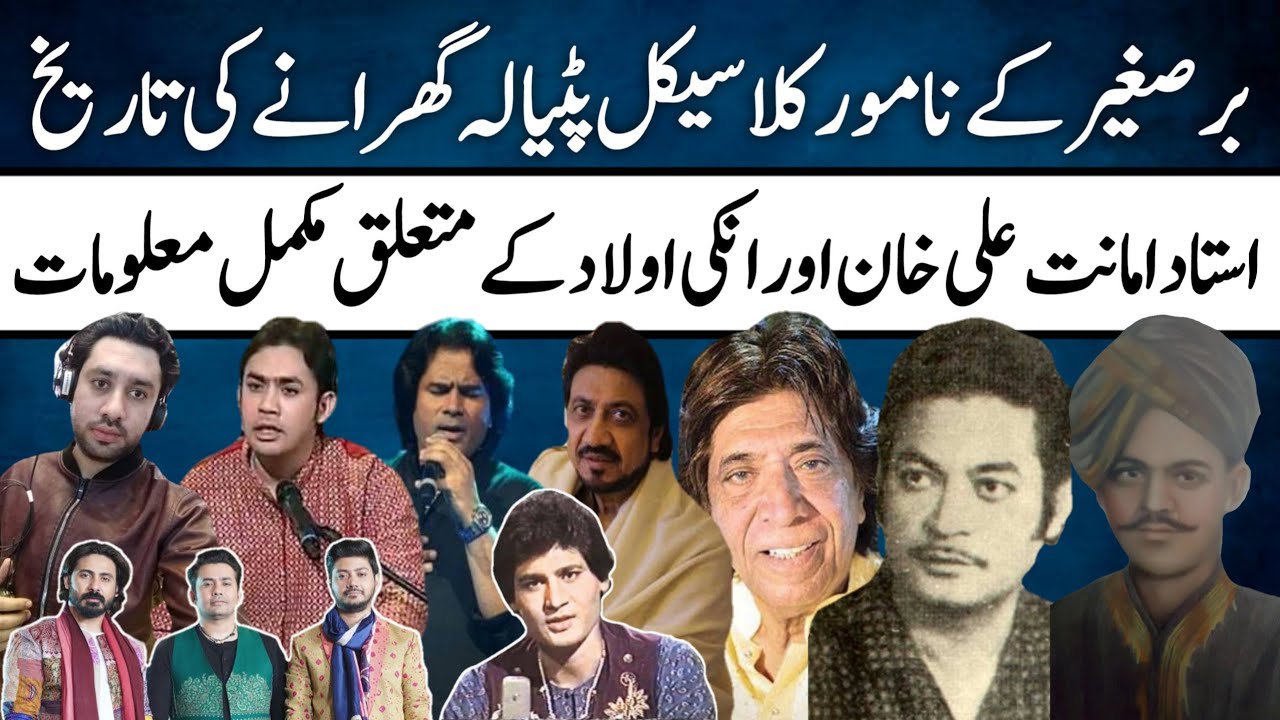 Details of Patiala Gharana of Subcontinent | Amanat Ali Khan | Shafqat Amanat Ali Khan | History |