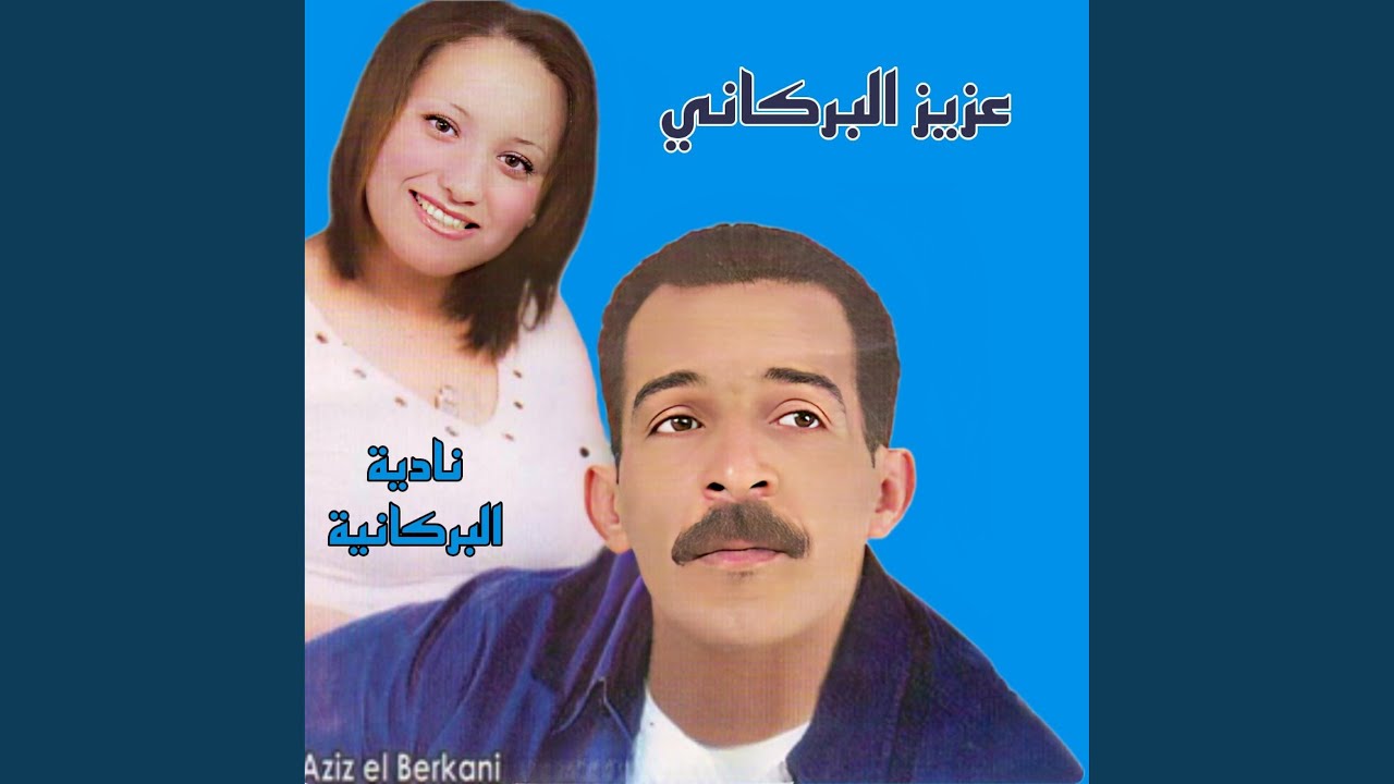 عزيز البركاني وحنان البركانية - أنت ماعارف والو