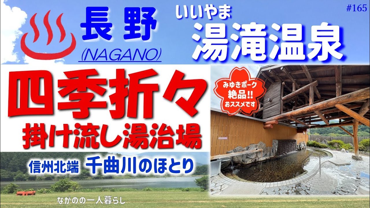 「四季折々 掛け流し湯治場・いいやま湯滝温泉」♨️