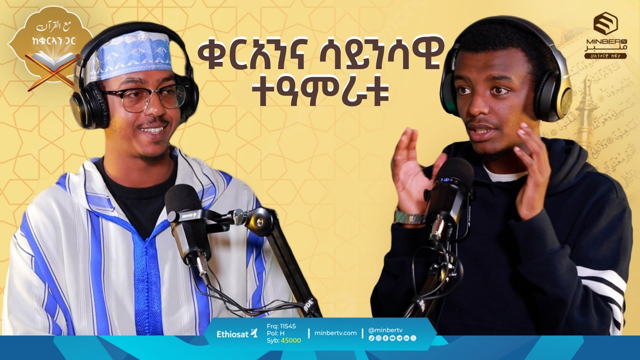 ቁርኣናና ሳይንሳዊ ተዓምራቱ | ከቁርኣን ጋር | مع القرآن | መዓል ቁርአን | Life with Quran #quranrecitation  @Hamzashifa