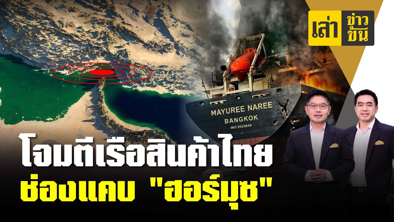 โจมตีเรือสินค้าไทย ช่องแคบ 