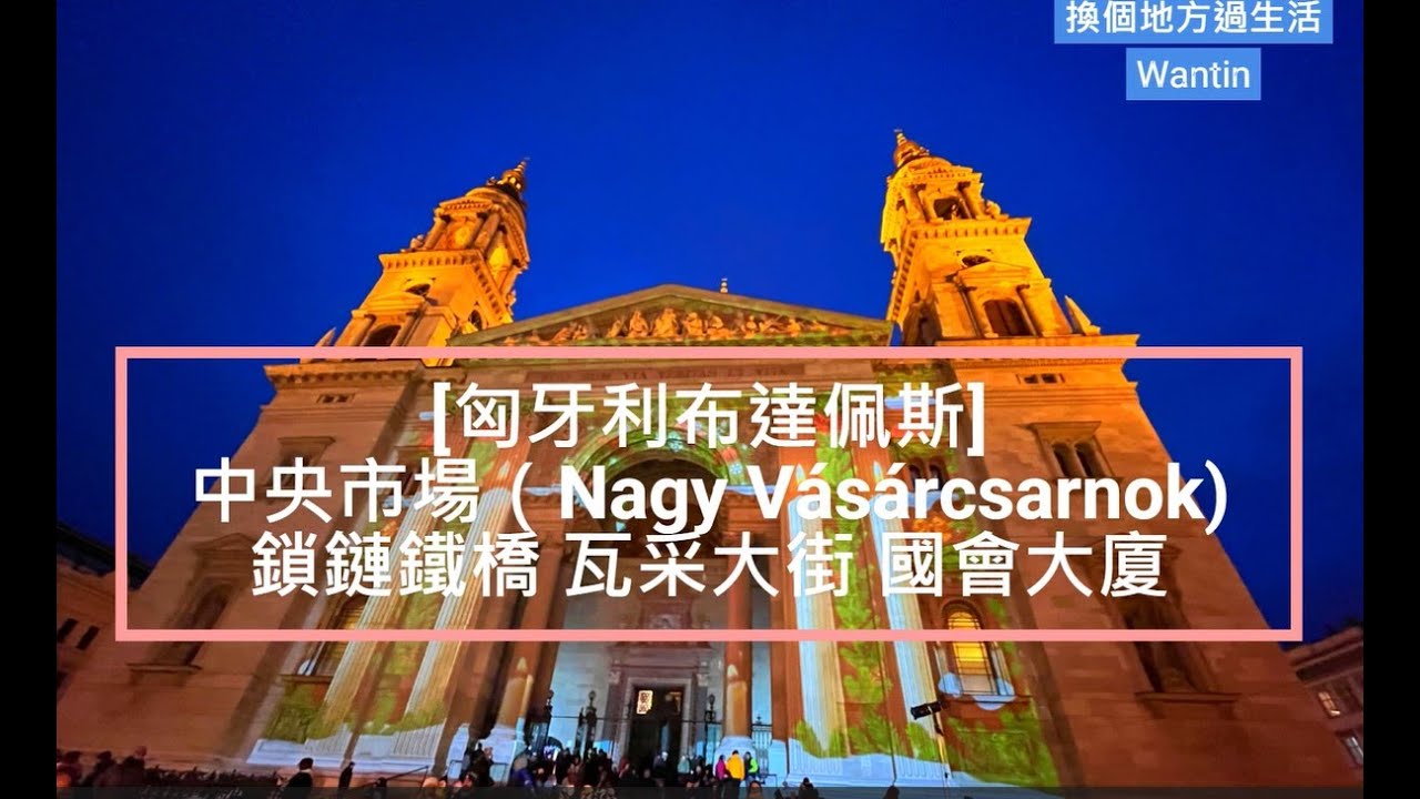 [匈牙利布達佩斯] 中央市場（Nagy Vásárcsarnok) 鎖鏈鐵橋 /瓦采大街/ 國會大廈