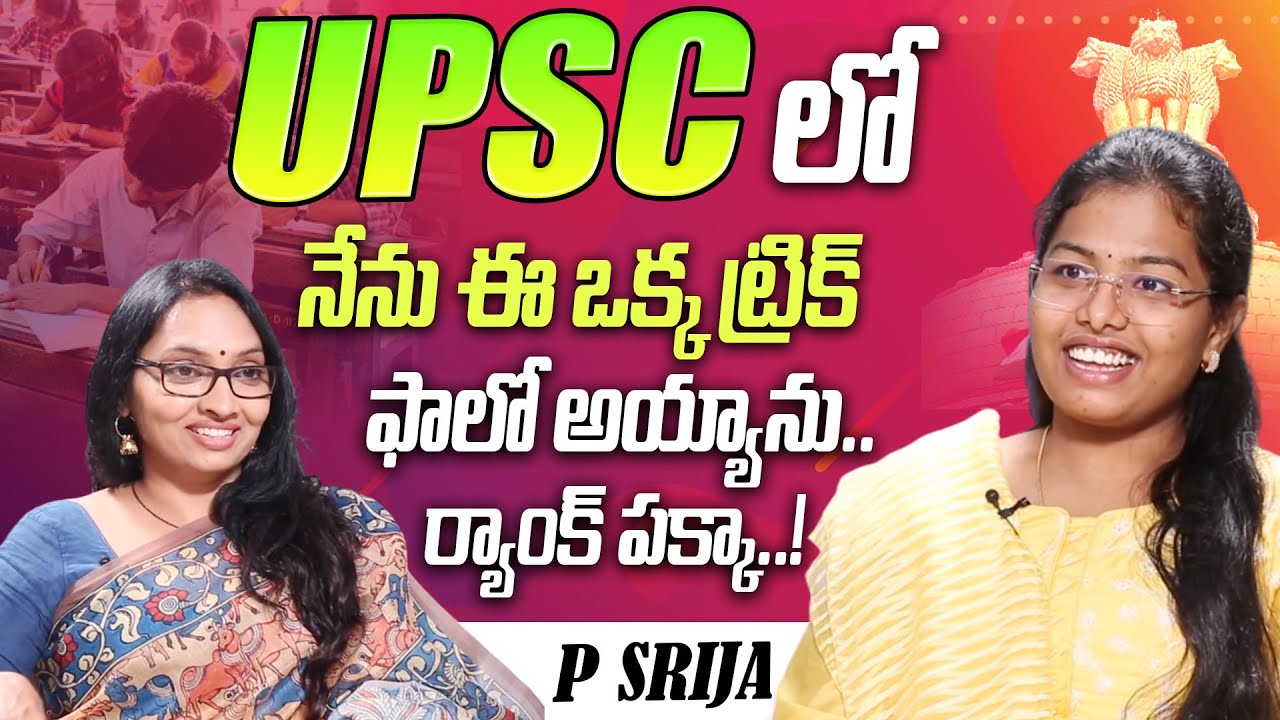 UPSC Topper P Srija interview | iDream Maguva | #ias #motivation #iasofficer