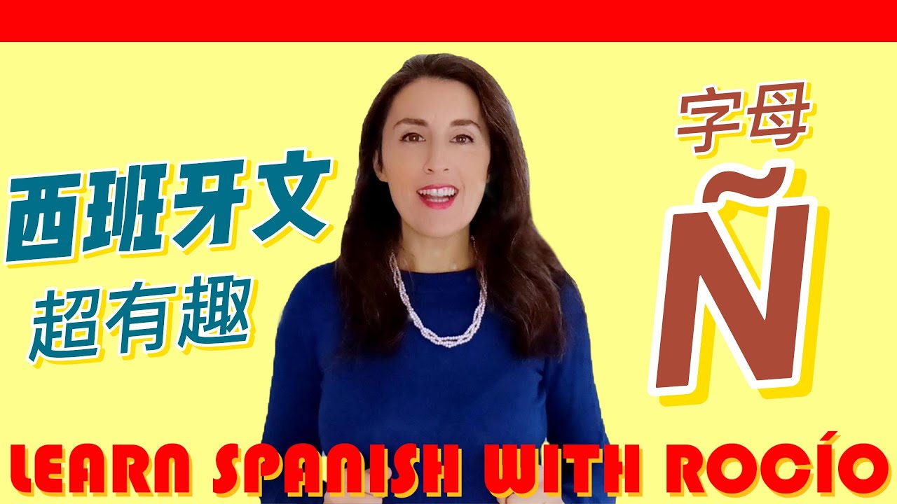 【西班牙語超有趣】發鼻音的西班牙字母&Ntilde;  |  西班牙文基礎  |  西班牙文入門