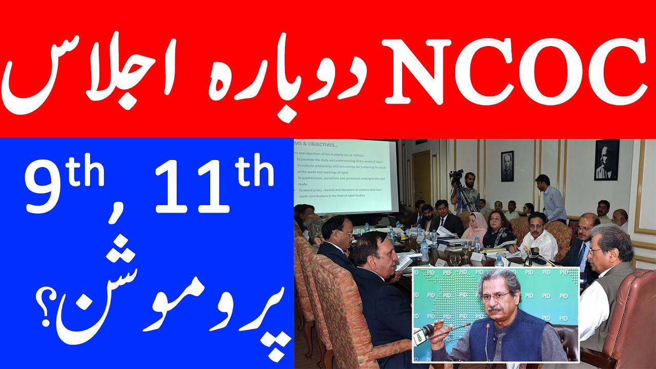 9th & 11th Promotion 2021 , NCOC meeting today about exams - 30 July Meeting NCOC about exam 2021