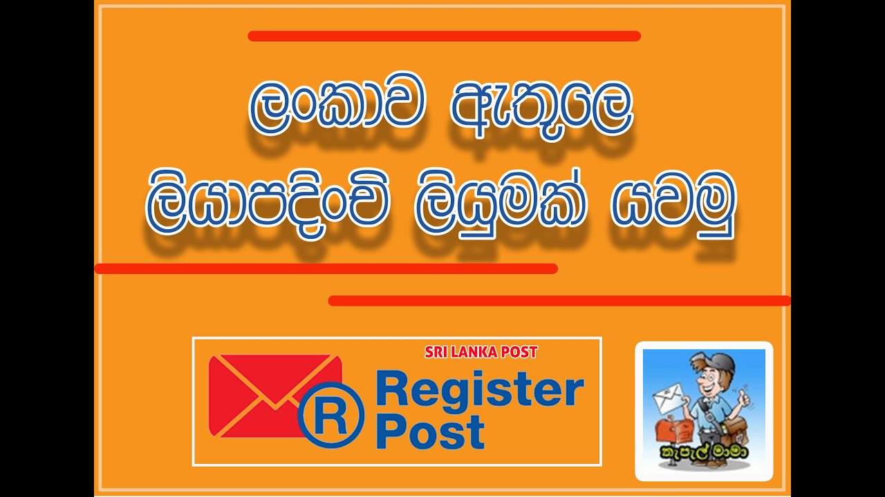 ලියාපදිංචි ලියුම් - Registered Post Letter
