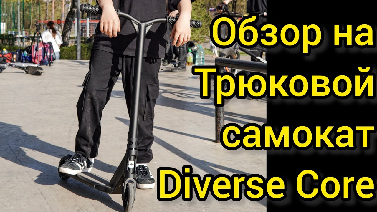 Обзор на трюковой самокат diverse core от Самокаткрут