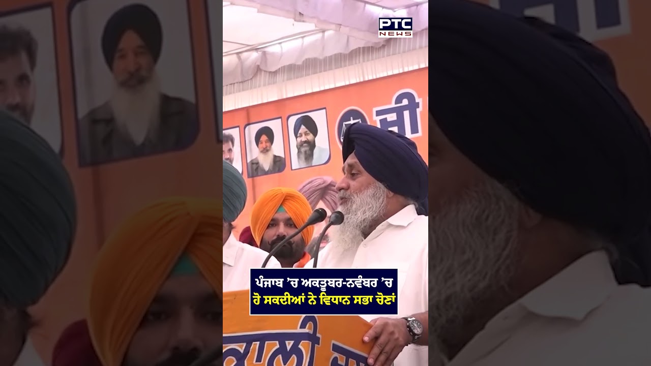 Punjab &rsquo;ਚ October-November &rsquo;ਚ ਹੋ ਸਕਦੀਆਂ ਨੇ Vidhan Sabha Election