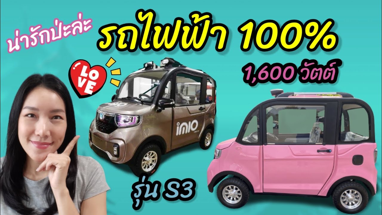 นั่งรถไฟฟ้ากันไหม รถไฟฟ้า 100% รุ่น S3 กำลังไฟฟ้า 1,800 วัตต์ จาก imio | electric car