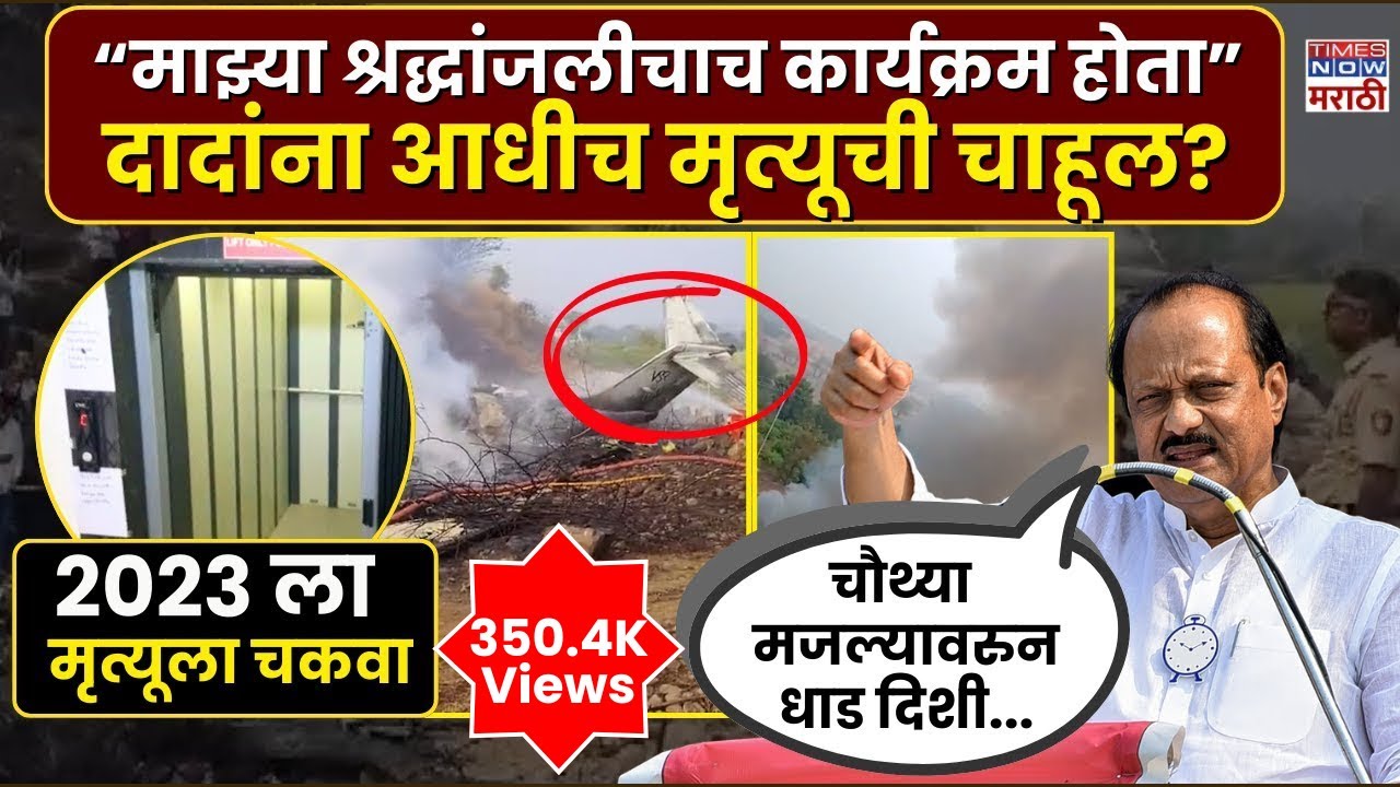Ajit Pawar News : श्रद्धांजलीचाच कार्यक्रम होता अजित दादा असं का म्हणाले होते?