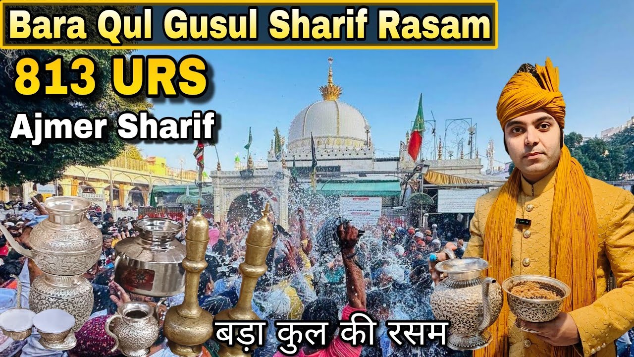 Bada Qul ki Rasam | 813 Urs Mubarak 2025 | Bade Gusul Sharif ki Rasam | Khwaja Garib Nawaz r.a Ajmer